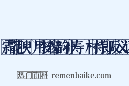霜花腴·用梦窗韵补寿彊村侍郎反义词是什么意思的图片